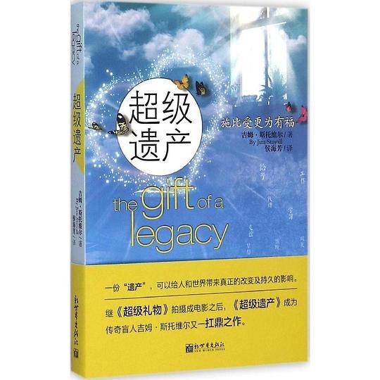 超级遗产