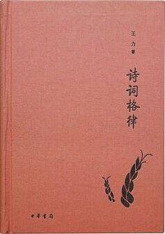 诗词格律（典藏本）