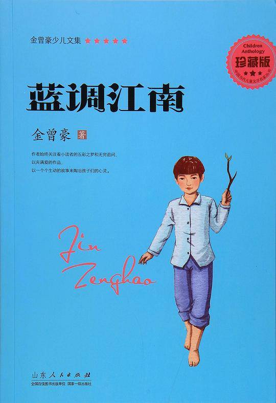 金曾豪少儿文集 蓝调江南