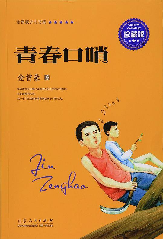 金曾豪少儿文集 青春口哨