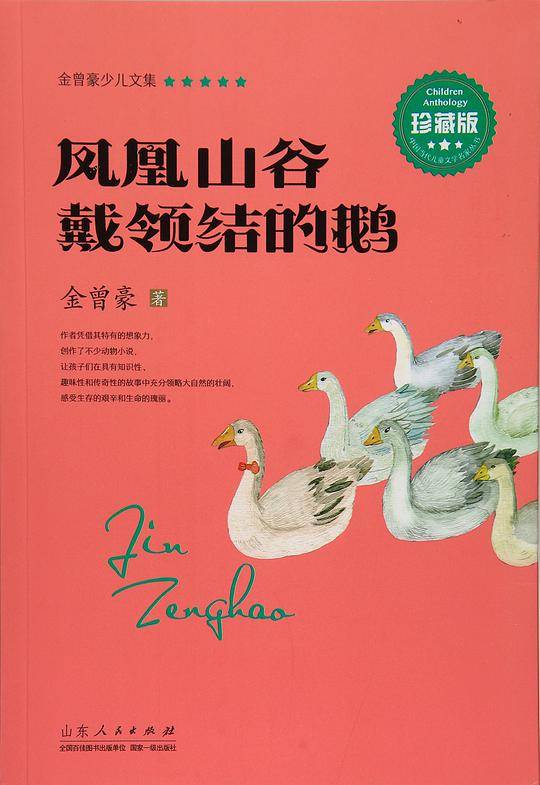 金曾豪少儿文集 凤凰山谷 戴领结的鹅