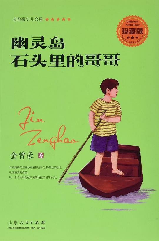 金曾豪少儿文集 幽灵岛 石头里的哥哥