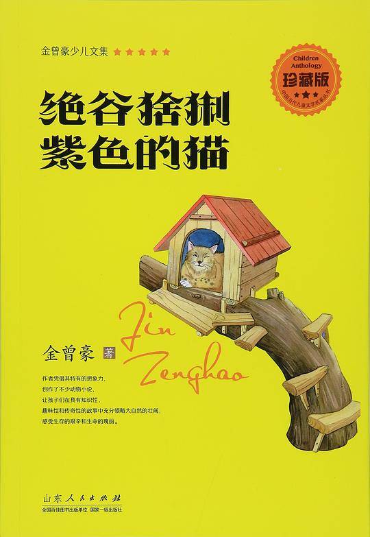 金曾豪少儿文集 绝谷猞猁 紫色的猫