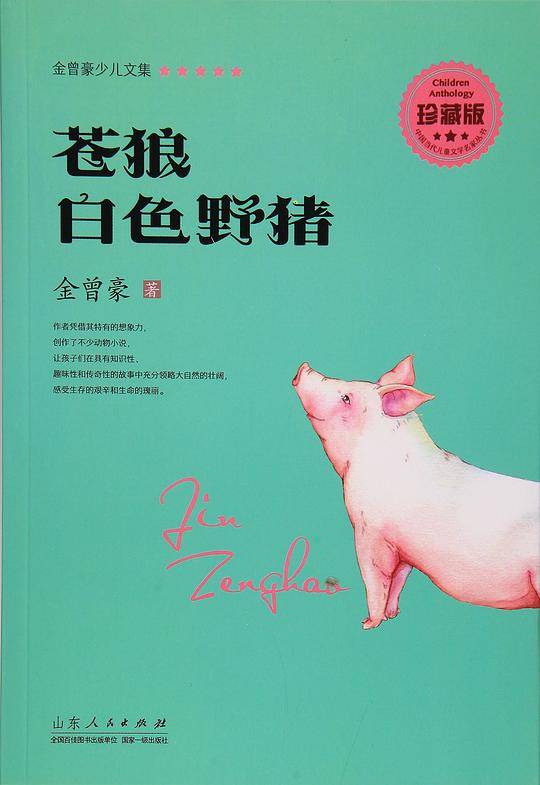 金曾豪少儿文集 苍狼 白色野猪