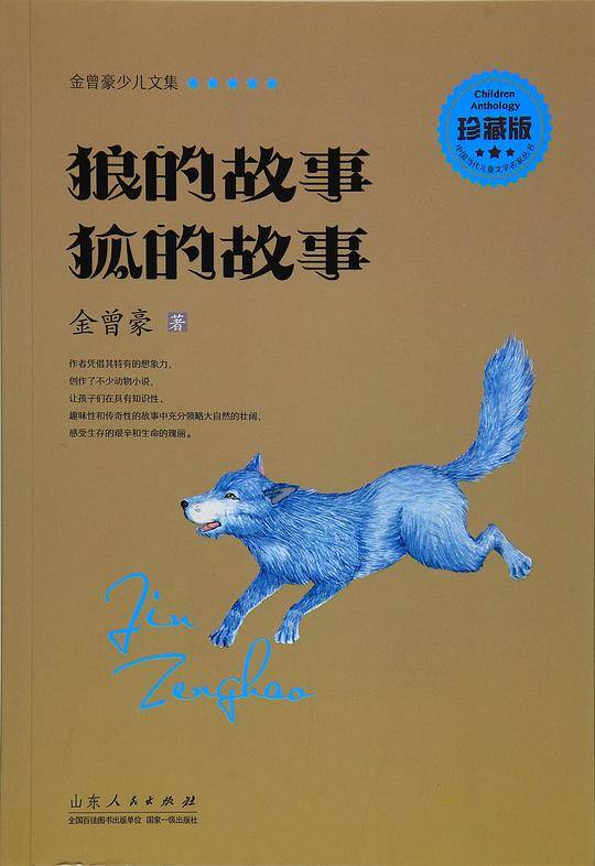 金曾豪少儿文集 狼的故事 狐的故事