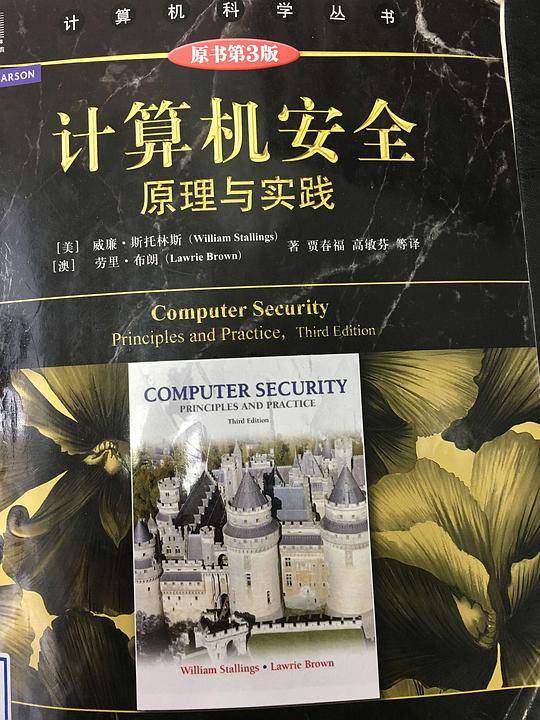 计算机安全：原理与实践