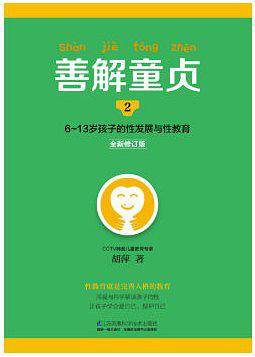 善解童贞2（全新修订版）