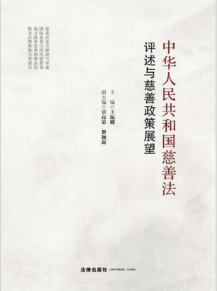中华人民共和国慈善法评述与慈善政策展望