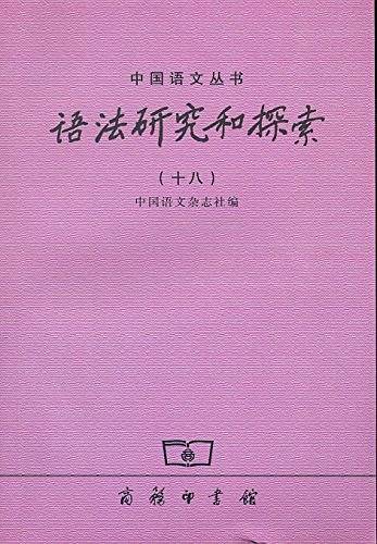 语法研究和探索