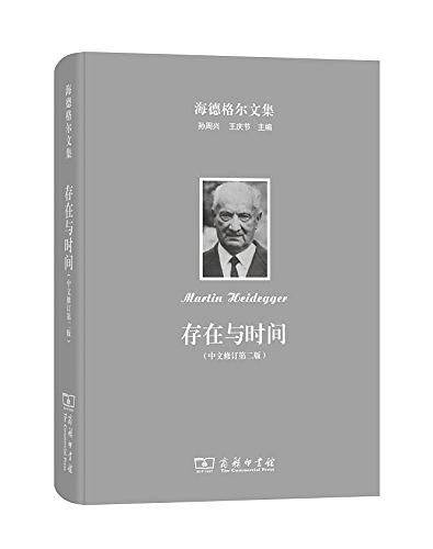 海德格尔文集：存在与时间