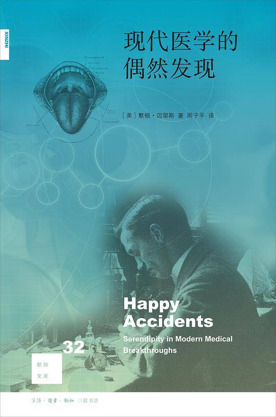 新知文库32·现代医学的偶然发现