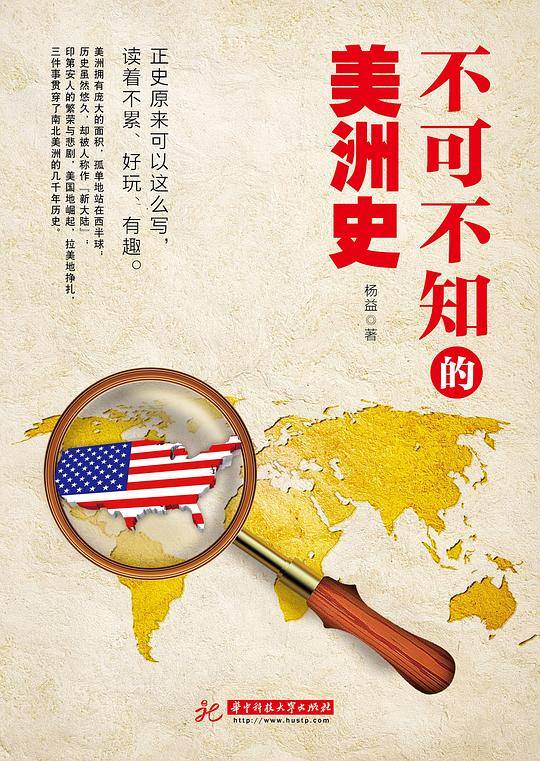 不可不知的美洲史
