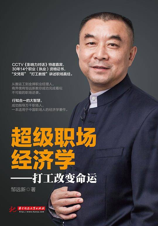 超级职场经济学：打工改变命运