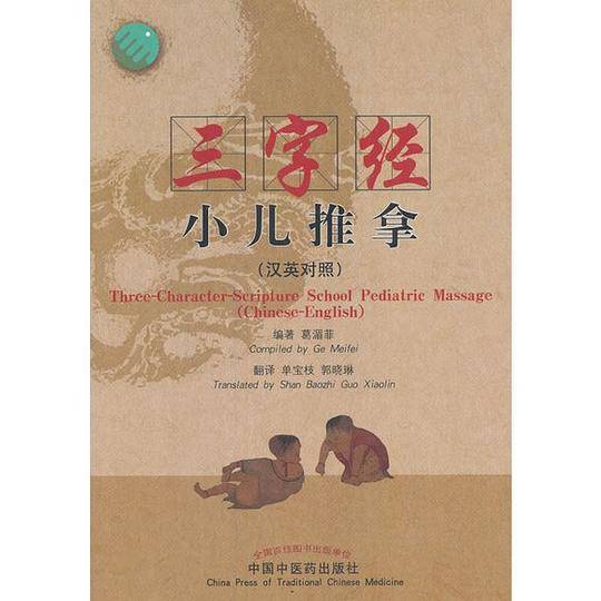 三字经小儿推拿