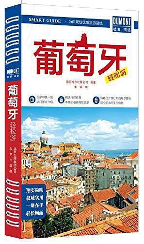 葡萄牙轻松游
