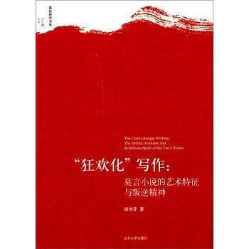 “狂欢化”写作：莫言小说的艺术特征与叛逆精神