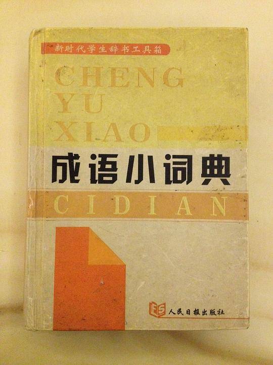 成语小词典