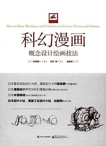 科幻漫画概念设计绘画技法