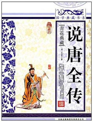 说唐全传