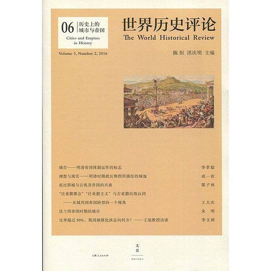 历史上的城市与帝国