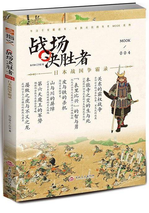 战场决胜者004：日本战国争霸录