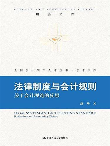 法律制度与会计规则——关于会计理论的反思