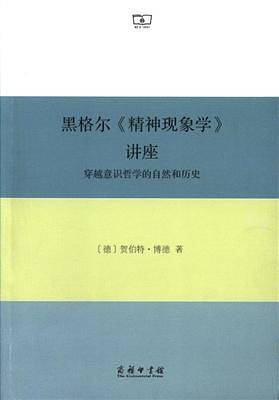 黑格尔《精神现象学》讲座——穿越意识哲学的自然和历史