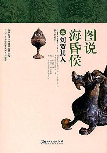 图说海昏侯:1 刘贺其人