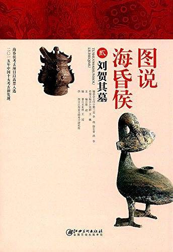图说海昏侯:2 刘贺其墓