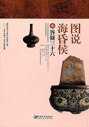 图说海昏侯:3 答疑三十六