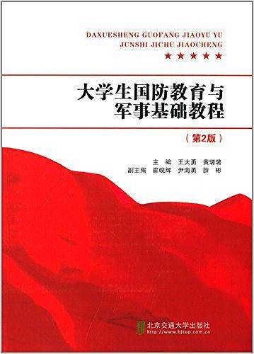大学生国防教育与军事基础教程
