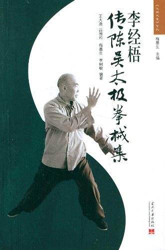 李经梧传陈吴太极拳械集
