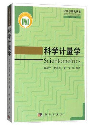科学计量学
