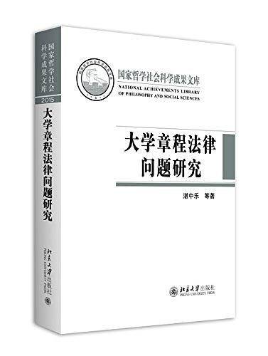 大学章程法律问题研究