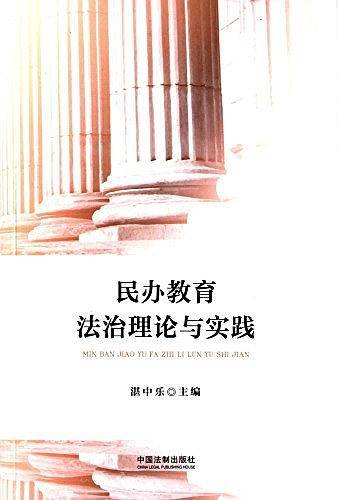 民办教育法治理论与实践