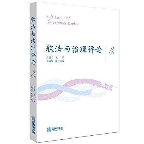 软法与治理评论