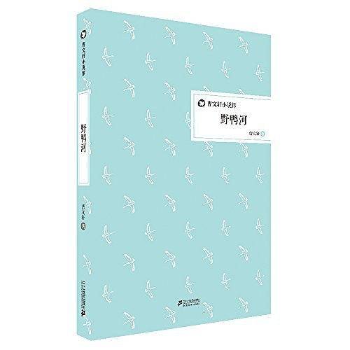 曹文轩小说馆:野鸭河
