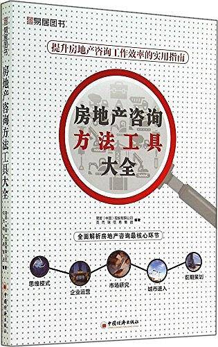 房地产咨询方法工具大全