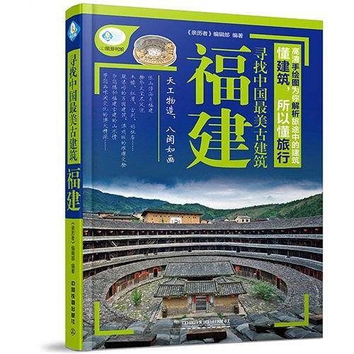 寻找中国最美古建筑 福建