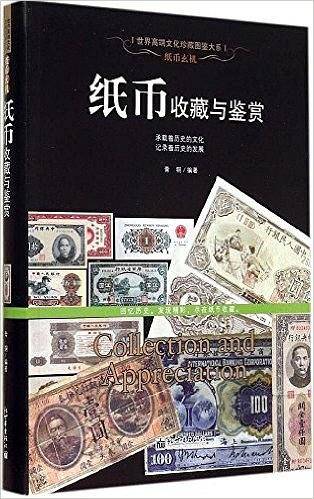 纸币玄机：纸币收藏与鉴赏