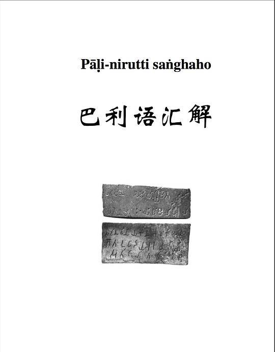 巴利语汇解