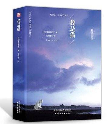 世界经典文学名著：我是猫