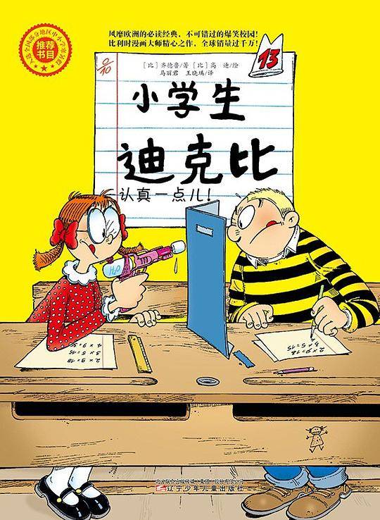 小学生迪克比 13：认真一点儿！