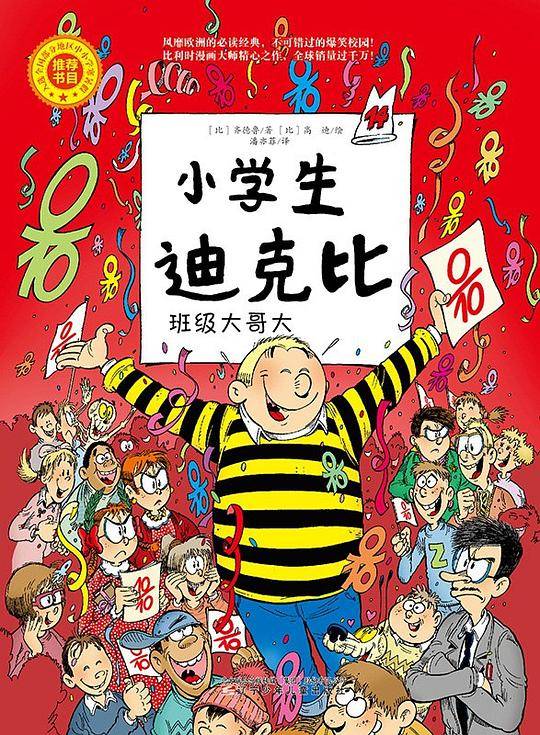 小学生迪克比 14：班级大哥大