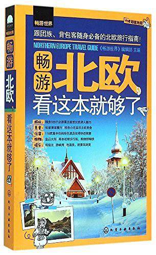 畅游北欧，看这本就够了