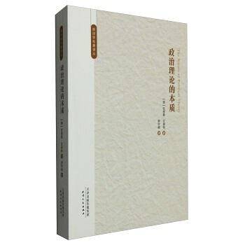 政治理论的本质