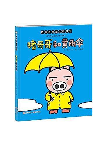 猪哥哥想象力绘本