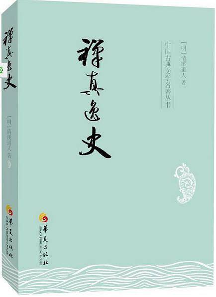禅真逸史
