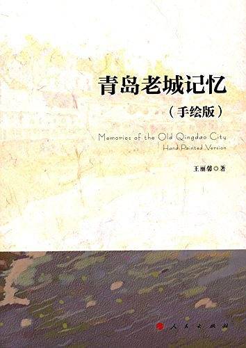 青岛老城记忆