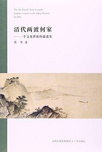 清代两渡何家